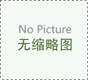 全国地区上海计量院牵头承担的国家质检总局科技计划咗